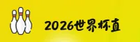 (推荐) 2026世界杯买球 / 中文正版下载·官方入口