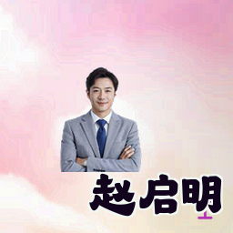 赵启明